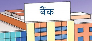 निक्षेप संकलन सँगसँगै कर्जा विस्तारमा बैंकहरुको जोडः एकै हप्तामा ५ अर्ब कर्जा प्रवाह
