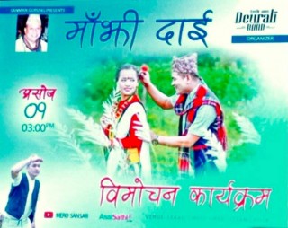 बेलायतवासी सनमन गुरुङको माझी दाइ बिमोचन