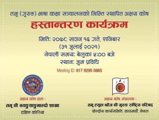 तमु ह्युल छोंज धीं गुरुङ राष्ट्रिय परिषद्द्वारा तमु (गुरुङ) भाषा कक्षा संचालनको लागि अक्षय कोष स्थापना
