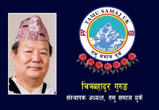 तमु समाज युकेको १४ औं स्थापना दिवस : ‘म अत्यन्तै गौरवान्वित छु’