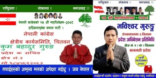 नेपाली कांग्रेस चितवन क्षेत्र नं. २ (क) को सचिवमा कुम बहादुर तमू र प्रतिनिधिमा भविश्वर तमू निर्वाचित