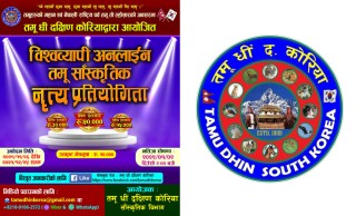 तमू धीं कोरियाले ल्होसार लक्षित विश्वव्यापी अनलाइन तमू साँस्कृतिक नृत्य प्रतियोगिता गर्ने (नियमहरु सहित) 