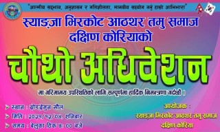 स्याङ्जा भिरकोट आठथर तमु समाज दक्षिण कोरियाको चौथो अधिवेशन डिसेम्बर ४ मा हुने 