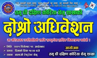 तमू धीं थेगु शाखा दक्षिण कोरियाको दोश्रो अधिवेशन डिसेम्बर १२ तारिकमा हुने 