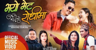 लोकगायक पृथ्वी तमूको नयाँ मौलिक झ्याउरे गीत ‘भेट भयो रोधींमा’ सार्वजनिक (भिडियो सहित)