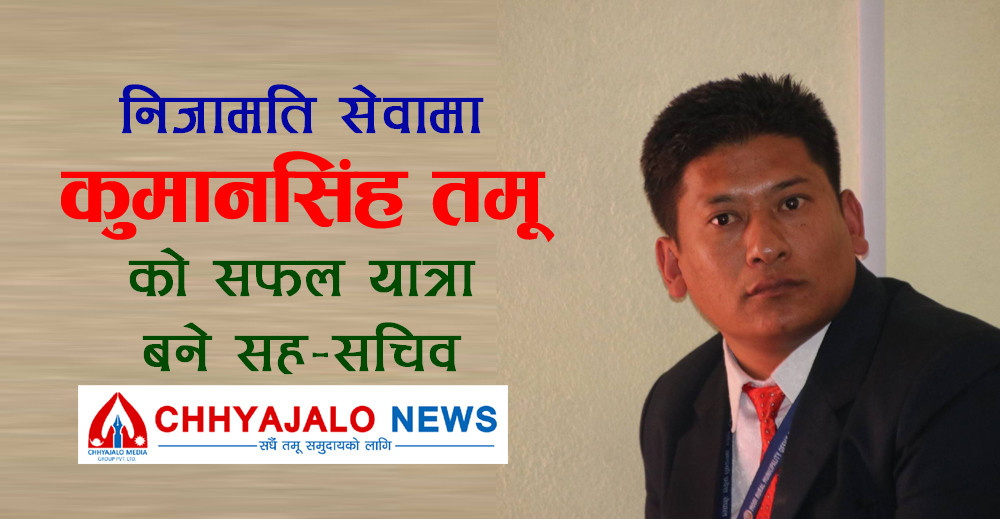 निजामति सेवामा कुमानसिंह तमूको सफल यात्रा, बने सह–सचिव