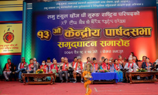 विभिन्न निर्णयहरु गर्दै तमू ह्युल छोंज धीको १३ औं केन्द्रीय पार्षद सभा सम्पन्न, के–के भए निर्णय ? हेर्नुस्
