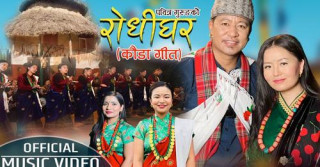नुवाकोटकी गायिका पवित्र तमूस्योको ‘रोधीघर...’ सार्वजनिक