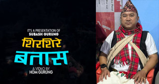 परदेशी भुमीबाटै गीतसंगीतमा रमाउदै गोर्खाली सर्जक सुवास तमू, सार्वजनिक गरे गाउँ चिनारी गीत ‘शिरशिर बतास...’ 