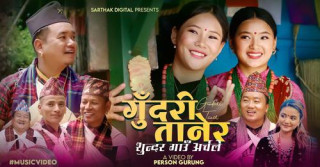गोर्खाली लोकगायक पृथ्वी गुरुङको नयाँ चुड्का गीत  ‘गुदरी तानेर ...’ सार्वजनिक (भिडियो)