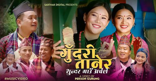 गोर्खाली लोकगायक पृथ्वी गुरुङको नयाँ चुड्का गीत  ‘गुदरी तानेर ...’ सार्वजनिक (भिडियो)